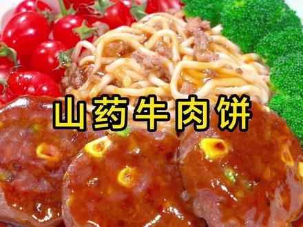 孩子们的营养早餐 这是很多宝妈在孩子成长期必做的美食,山药牛肉饼,不用炒也不用炸,高铁高蛋白,做一次就能吃上一个月#山药牛肉饼 #牛肉饼