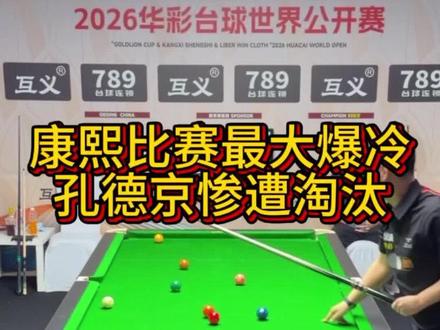 康熙比赛孔德京不敌王云惨遭淘汰#孔德京 #王云 #台球 #中式八球