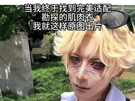 看到后面有惊喜! #第五人格 #勘探员 #勘探员cos #诺顿坎贝尔 #夏日金
@抖音小助手 @DOU+上热门 @DOU+小助手 @抖音