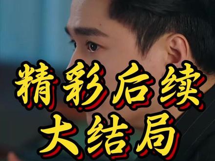 《朝思暮时》 短剧朝思暮时
朝思暮时演员表(施景子 饰 时柒 / 王皓祯 饰 顾寒深)
朝思暮时剧情介绍
朝思暮时精彩片段
朝思暮时简介
朝思暮时剧情
朝思暮时短剧后续
朝思暮时后续剧情
时柒顾寒深追夫火葬场后续
时柒顾寒深和好如初后续
时柒顾寒深一家三口团圆后续剧情
朝思暮时女主 时柒(施景子 饰)
时柒顾寒深短剧
时柒国际小提琴家因误会冷落丈夫四年
朝思暮时短剧剧情
时柒发现多年恨意错付丈夫默默守护至今
时柒顾寒深短剧
时柒踏上笨拙真挚的补偿与追爱之旅
时柒短剧
朝思暮时男主 顾寒深(王皓祯 饰)
朝思暮时都市虐恋短剧
时柒顾寒深短剧
朝思暮时 短剧
时柒最后和谁在一起#朝思暮时#朝思暮时短剧#朝思暮时后续#新剧来袭#好剧推荐