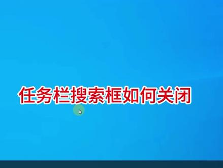 任务栏搜索框如何关闭,任务栏搜索栏怎么开? #任务栏搜索 #任务栏搜索框 #任务栏 #电脑任务栏 #电脑知识