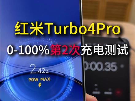 红米Turbo4Pro从0到100,第二次听劝版极速充电需要多久#真实生活分享计划 #红米手机 #90w快充 #红米Turbo4pro #中年少女毅女士