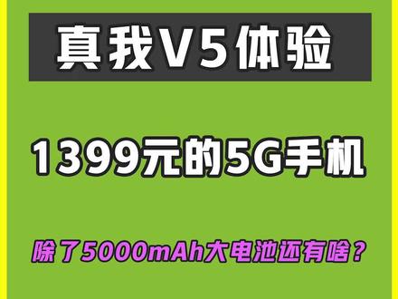 realme V5体验:1399的5G手机,除了大电池还有啥? #5g手机