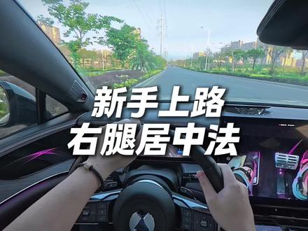 新手上路指南:右腿居中法#新手司机驾驶技巧 #新手上路