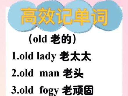 高效记单词,old相关短语#零基础英语 #英语口语 #英语日常用语