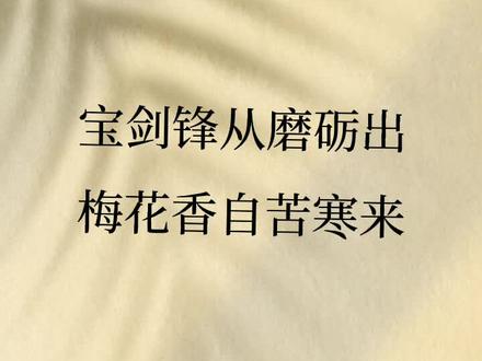 宝剑锋从磨砺出梅花自苦寒来 宝剑锋从磨砺出梅花自苦寒来全诗 宝剑锋从磨砺出梅花自苦寒来解释 宝剑锋从磨砺出梅花自苦寒来 宝剑锋从磨砺出梅花自苦寒来全诗 宝剑锋从磨砺出梅花自苦寒来解释
