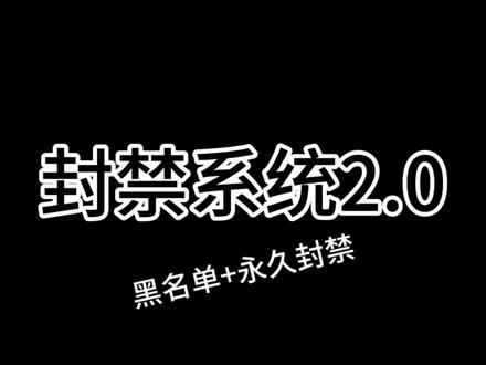 封禁系统2.0 它来啦 #指令教学 #MC