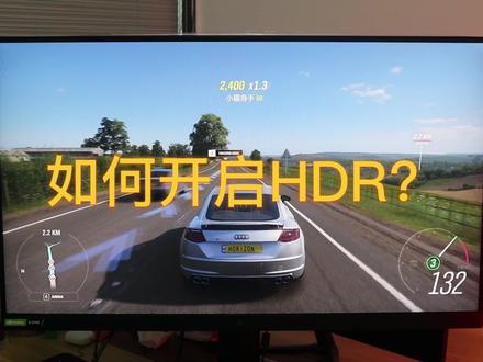 如何开启HDR?一看就会,HDR带来更鲜艳的画面