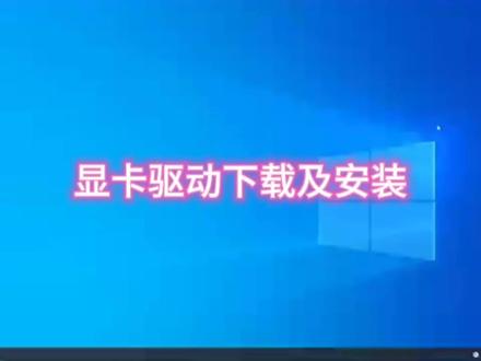 显卡驱动下载及安装 简单教程#电脑知识 #干货分享 #显卡驱动 #组装机 #电脑系统重装教程