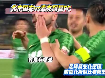 亚冠乙-北京国安vs麦克阿瑟FC 今天究竟有什么剧本?? #亚冠乙 #北京国安vs麦克阿瑟FC #比分预测 #每日足球推荐 #dou来足球季 北京国安vs麦克阿瑟FC 巴吞联vs淡宾尼士 伊洛卡雅vs浦项制铁 卢多戈雷vs塞萨洛 尼斯vs布拉加 乌德勒支vs诺丁汉 费伦茨vs流浪者 格风暴vs贝红星 中日德兰vs亨克 年轻人vs里尔 比亚韦vs巴列卡诺 赫根vs拉纳卡 凯尔特人vs罗马 布兰vs费内巴切 波尔图vs马尔默 布星vs费耶诺德 巴塞尔vs维拉 帕纳辛纳vs比尔森 弗赖堡vs萨尔茨堡 里昂vs前进之鹰 谢尔本vs水晶宫 阿伯丁vs斯特拉斯