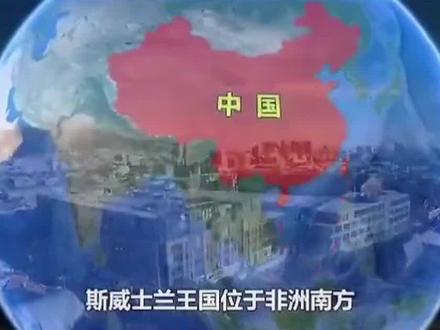 每天了解一个国家,斯威士兰🇸🇿