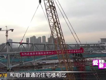 #爱上新陕西 西安国际会展中心二期进入钢结构施工