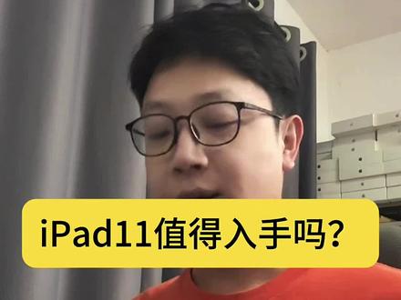 iPad11到底值得买吗?#平板电脑 #数码科技 #ipad新手指南 #平板推荐