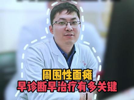 早上起来发现面瘫怎么办? #医学科普 #面瘫 #周围性面瘫 #疼痛科