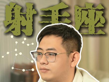 射手座真的不适合谈恋爱 #射手 #射手座 #星座解析 #星座 #星座情感