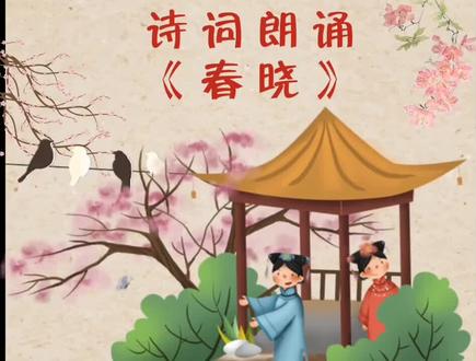 诗词朗诵
《春晓》
唐•孟浩然
春眠不觉晓,
处处闻啼鸟。
夜来风雨声,
花落知多少。
小朋友们,你们学会了吗?
#教育 #少儿语言表演 #线上小课堂 #少儿 #小主持 #古诗词 #少儿口才