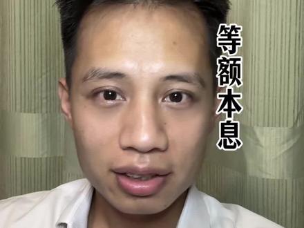 等额本息的真实算法你“先用了再说"的钱,最后都会让你"还了也白还” #等额本息 #网贷 #房贷 #正能量分享