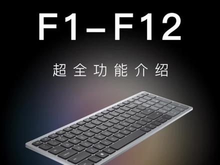 电脑上的这排按键,你真的会用吗?#戴尔科技集团 #电脑实用小技巧