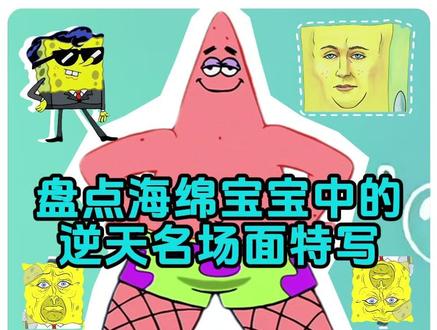 盘点海绵宝宝中的逆天名场面特写#海绵宝宝 #名场面