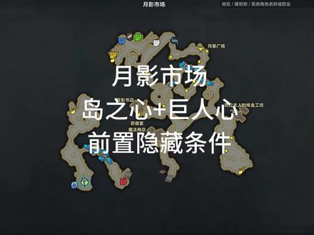 命运方舟月影市场岛之心+巨人心前置隐藏条件#命运方舟