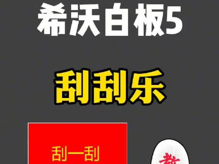 解锁希沃白板神技能#刮刮乐 #希沃白板刮刮乐 @希沃学院 @抖音小助手