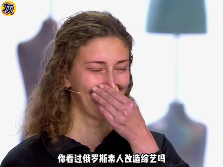 俄罗斯素人改造综艺 衣柜中的童年阴影 #时尚#综艺#穿搭