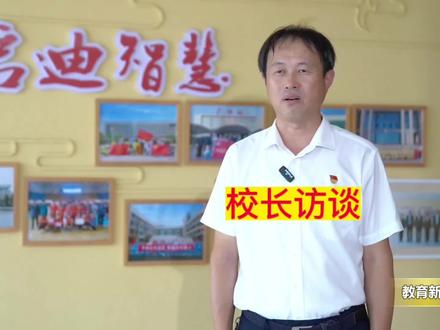 校长访谈:济南市济阳区新元学校校长 尹民太