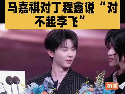 「艺人马嘉祺坦言丁程鑫致歉李飞,无意间流露真挚团队担当感」