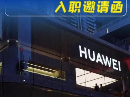 看似悬赏 300 万,其实是华为入职邀请函#华为#Ai#人才招募
