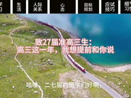 致27届准高三 #高三纪录片详情 #高三生必听 #刷完就敢去高考
