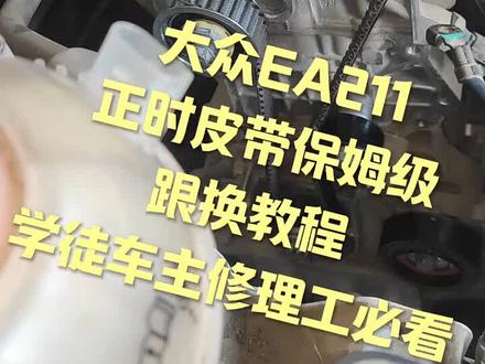 ea211更换正时皮带教程#汽车保养与维修