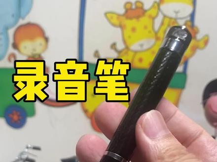 录音笔使用教程,给大家介绍一下这款录音笔的使用
当我们需要录制的时候呢
按一下开关键
当我们看到蓝色的指示灯亮起以后呢
红灯闪烁三次以后呢
这个是录音笔就已经开始在录制了
我现在给大家演示一下1234567
当我需要结束录制的时候呢
再按一下开关键
大家看一下
红色的指示灯闪烁三次以后熄灭
录音笔就已经停止录制#录音笔 #取证录音