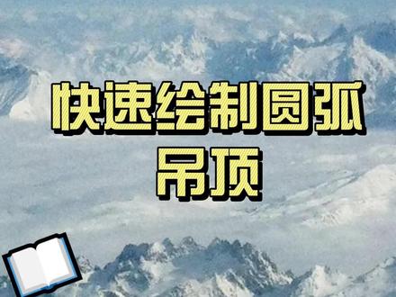 一分钟教会你在三维家绘制圆弧吊顶#三维家设计软件 #三维家教程 #三维家培训