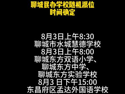 聊城民办学校
摇号时间确定