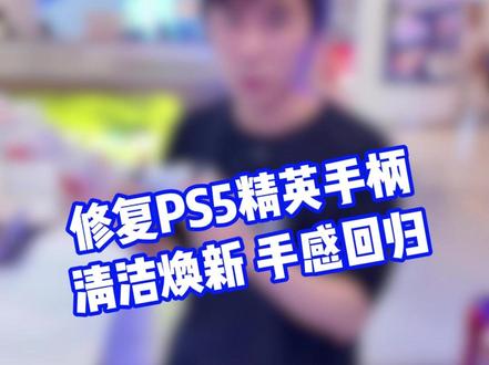 精英手柄背键失灵?专业维修安排上! #PS5 #PS5手柄维修 #手柄维修 #热点 #西安