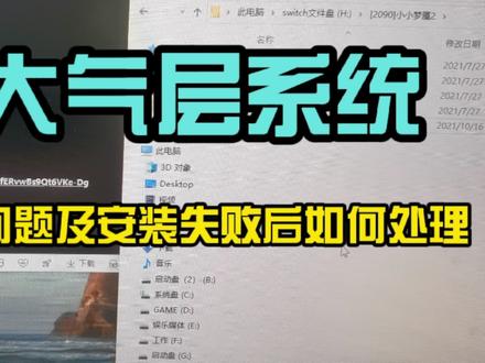 switch大气层系统关于游戏资源选择及安装失败后如何处理菊花游戏