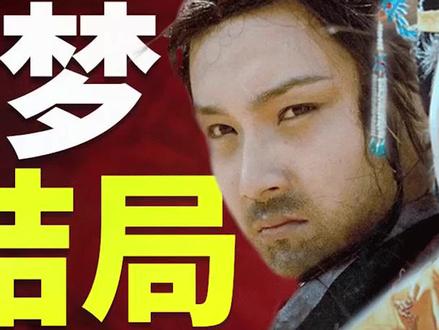 解密红楼梦真实结局,你相信这个版本吗?#红楼梦