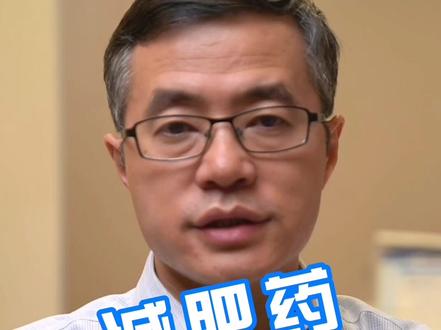 减肥药有哪些呢?#医学科普 #涨知识 #dou出新知 #减肥 #科普 @抖音小助手