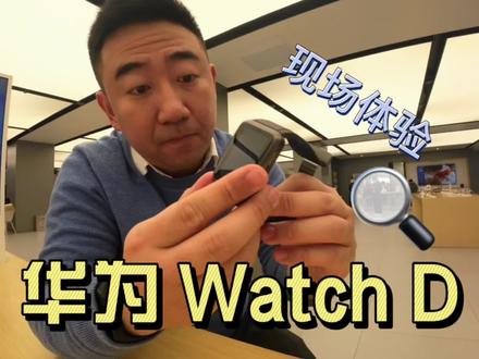 华为Watch D 血压监测手表现场体验#华为watch