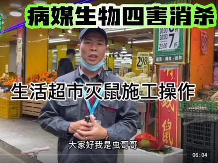 消杀除四害生活超市灭鼠施工操作流程@抖音小助手 @DOU+小助手 @DOU+上热门 #消杀除四害 #消杀培训 #除四害培训机构 #驱虫