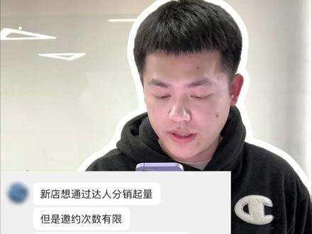 新店邀约次数有限,怎样才能大规模和达人建联对接? #达人邀约 #达人分销 #达人建联 #小青苔达人营销 #干货分享