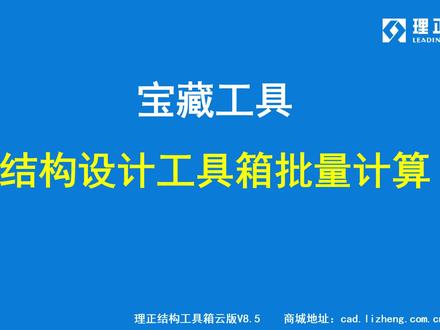 宝藏工具——结构工具箱批量计算 #结构设计工具箱 #理正结构工具箱 #结构设计批量计算 #结构设计宝藏工具