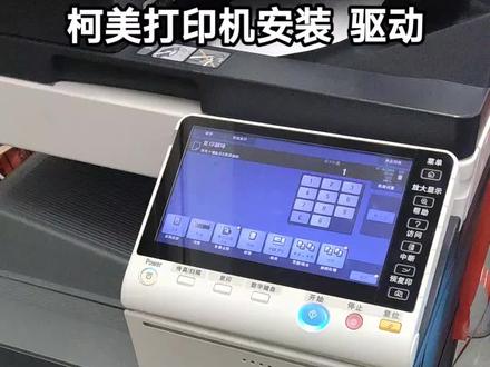 柯美打印机安装驱动程序,柯美364,454驱动安装,柯美复印机安装驱动程序
#复印机租赁 #打印机 #柯美复印机 #办公设备
