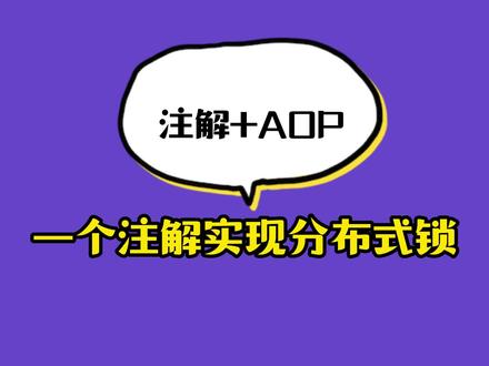 一个注解实现分布式锁#springboot #编程 #每天进步一点点