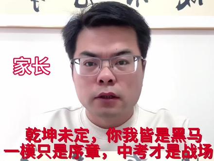 一模,宝应一模 乾坤未定,你我皆是黑马;一模只是序章,中考才是战场#宝应张老师 #宝中 #中考 #中考一模 #中考冲刺