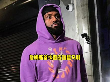 詹姆斯首次回应加盟马刺 马刺必须满足詹姆斯开出的三个条件 #詹姆斯 #马刺 #文班亚马