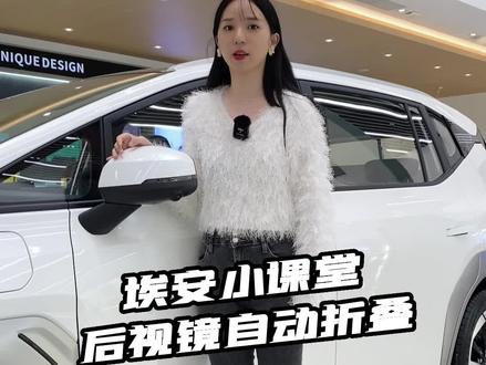后视镜自动折叠你开启了吗?不会设置的快来学习一下吧。#后视镜自动折 #广汽埃安 #国服榜首战力再飙升 #埃安小课堂