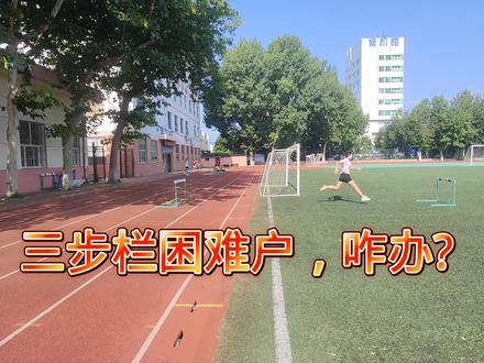 百米栏,三步栏困难户,咋办?#跨栏 #田径 #体育生 #自律 #训练