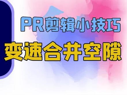 Pr变速后合并空隙小技巧,你一定要学会!#知识分享 #影视后期 #后期制作 #干货分享 #视频剪辑 #pr教程