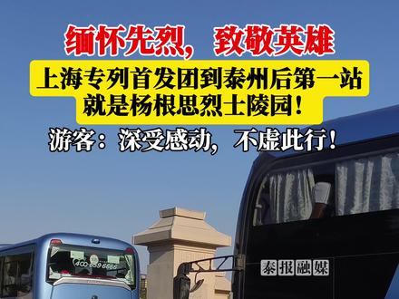 12月5日,长三角首趟泰州美食专列搭载600余名游客抵达泰州,开启三天两晚的旅程。第一站就来到了杨根思烈士陵园,缅怀革命先烈,追溯泰州精神!#泰州 #苏超冠军 #上海 #乘高铁逛吃苏超冠军城泰州 #寻味长三角